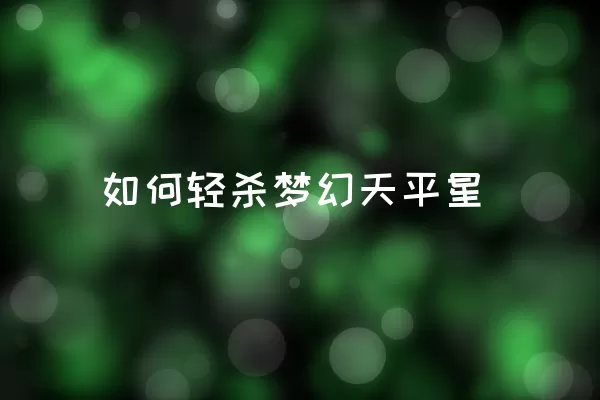 如何轻杀梦幻天平星