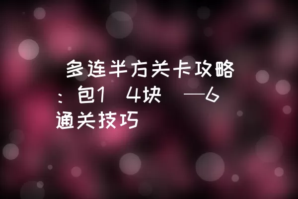  多连半方关卡攻略：包1（4块）—6通关技巧