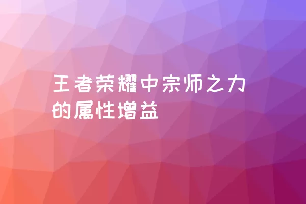 王者荣耀中宗师之力的属性增益