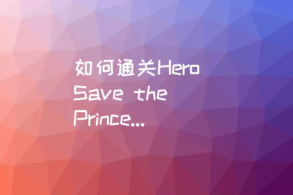 如何通关Hero Save the Princess的Lv.206？