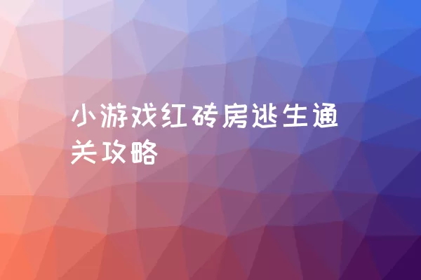 小游戏红砖房逃生通关攻略