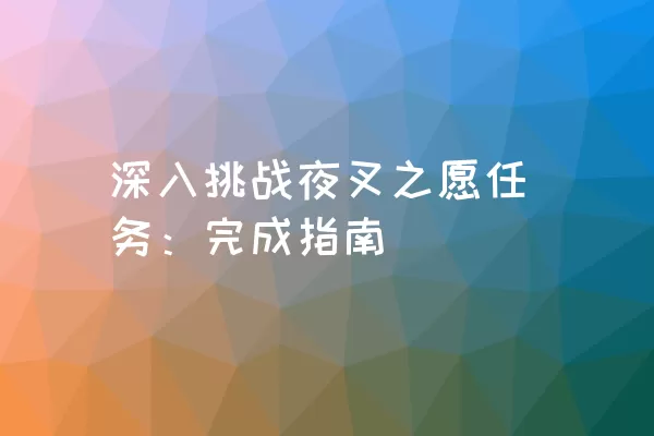 深入挑战夜叉之愿任务：完成指南