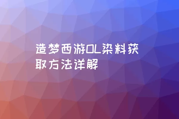 造梦西游OL染料获取方法详解