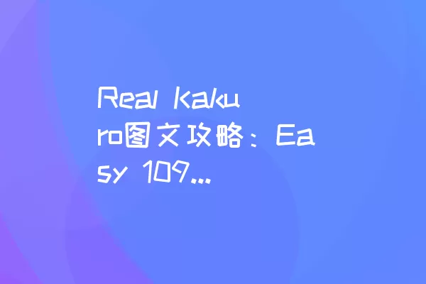 Real Kakuro图文攻略：Easy 109~116关