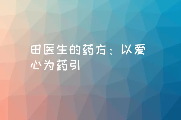 田医生的药方：以爱心为药引