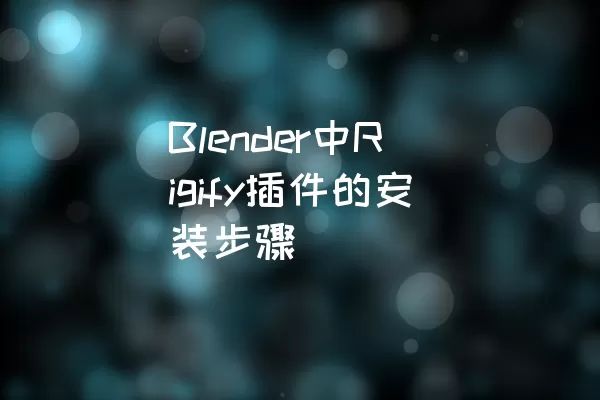 Blender中Rigify插件的安装步骤