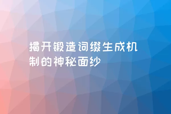 揭开锻造词缀生成机制的神秘面纱