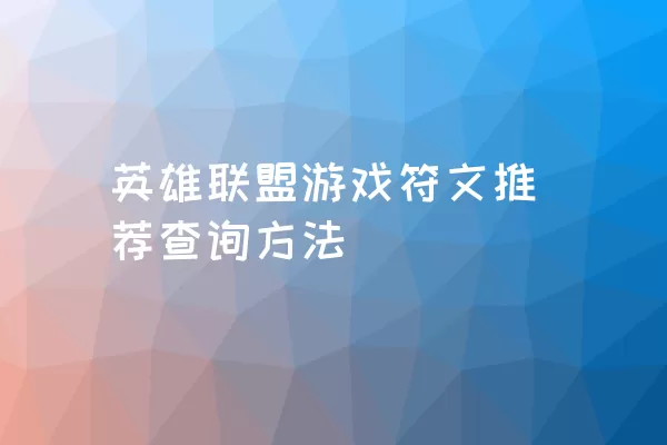 英雄联盟游戏符文推荐查询方法