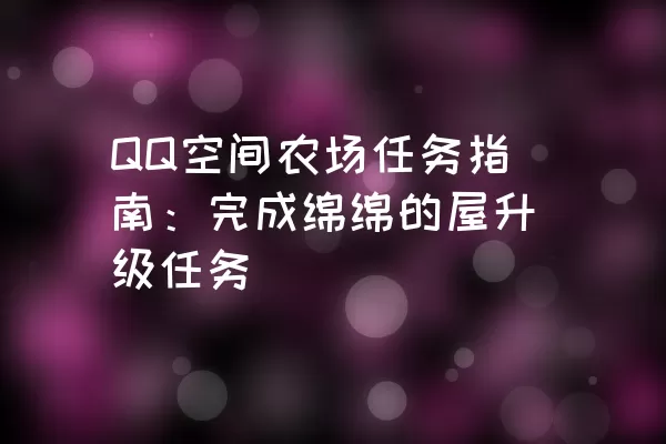 QQ空间农场任务指南：完成绵绵的屋升级任务