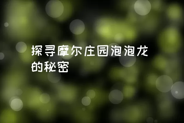 探寻摩尔庄园泡泡龙的秘密