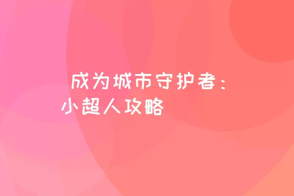  成为城市守护者：小超人攻略