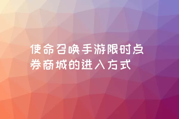 使命召唤手游限时点券商城的进入方式