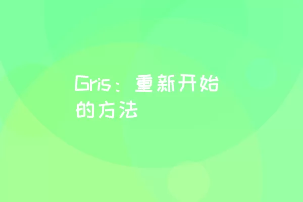 Gris：重新开始的方法