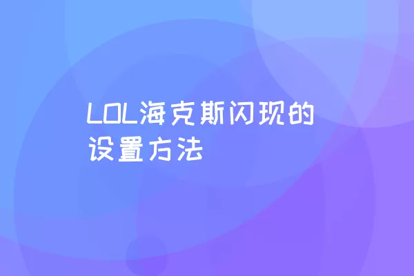 LOL海克斯闪现的设置方法