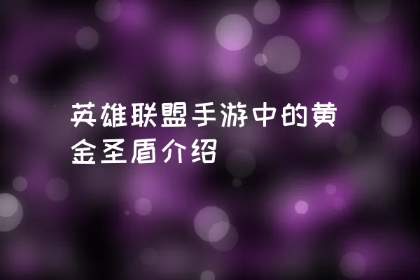 英雄联盟手游中的黄金圣盾介绍