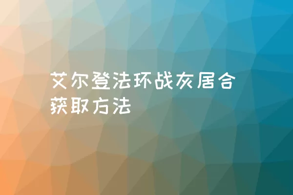 艾尔登法环战灰居合获取方法