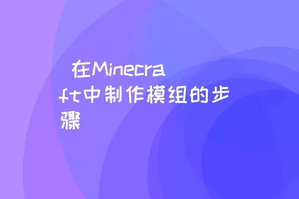  在Minecraft中制作模组的步骤